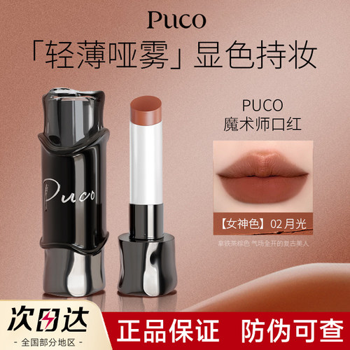 【官方正品】PUCO魔术师口红