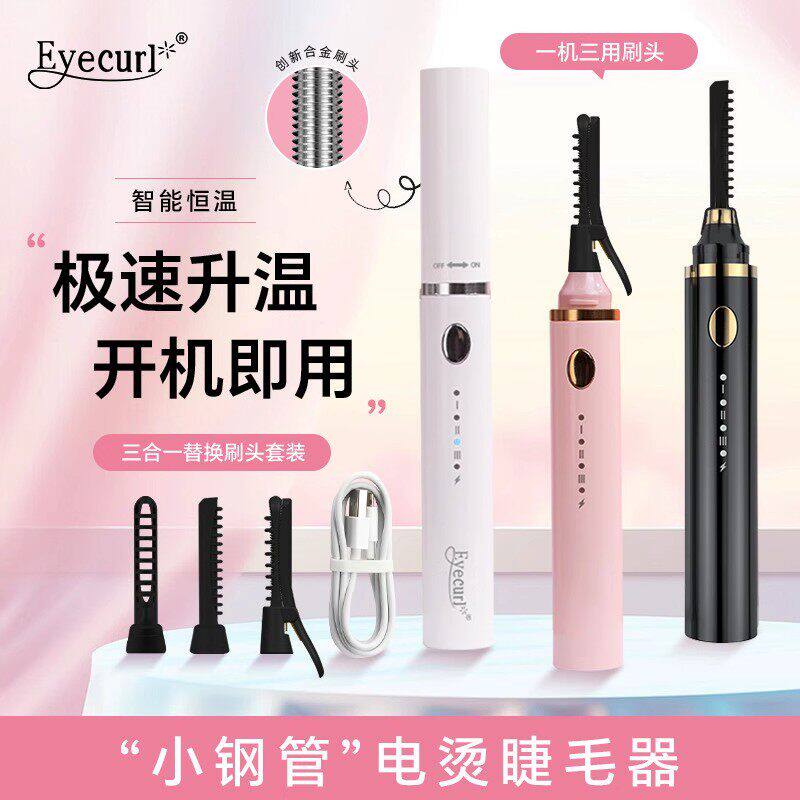 eyecurl小钢管8代电烫睫毛夹