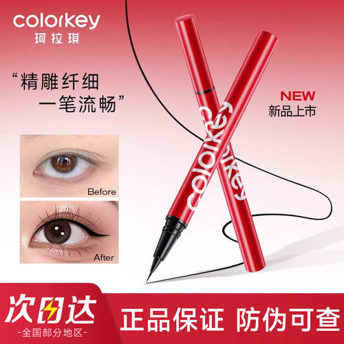 【官方正品】珂拉琪眼线液笔