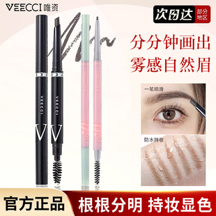 vecci 唯资眉笔双头自动极细官方旗舰店唯姿vizi维资薇资veci正品