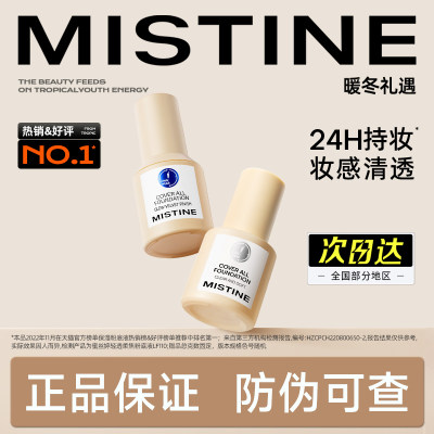 Mistine蜜丝婷小蓝盾粉底液持久不脱妆混干油皮控油干皮保湿遮瑕