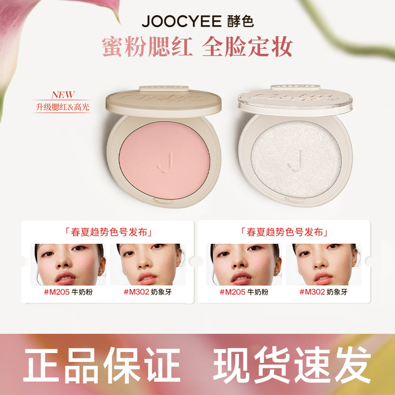 【520礼物】Joocyee酵色蜜粉腮红定妆3D高光哑膨胀提亮302面部