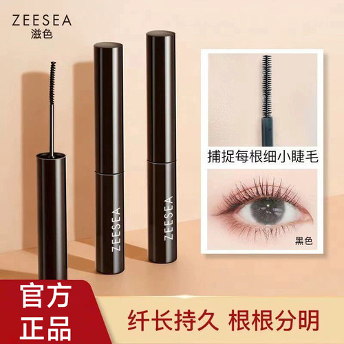 【官方正品】滋色纤细卷翘睫毛膏
