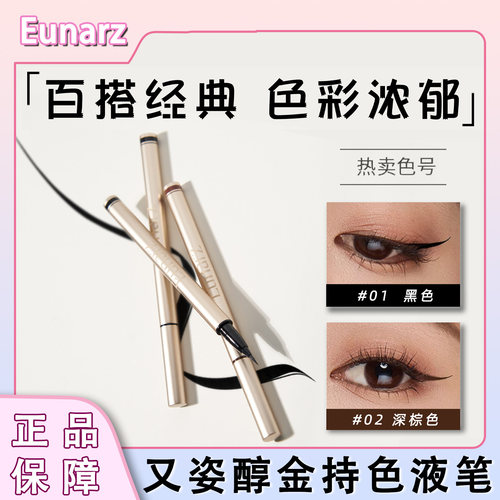 【官方正品】Eunarz又姿眼线液笔