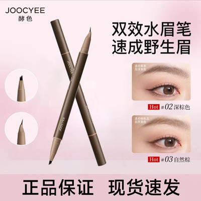 【官方正品】酵色双头水眉笔