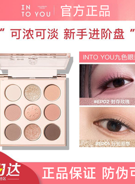 【官方正品】INTOYOU九色眼影盘