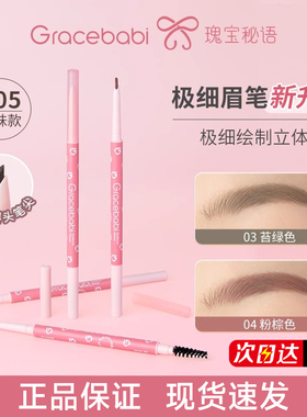 【官方正品】Gracebabi极细眉笔