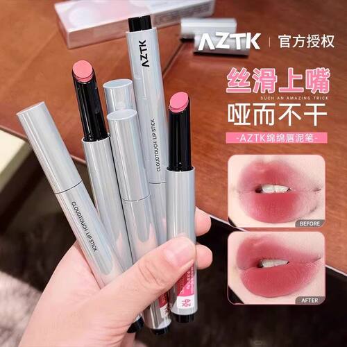 【官方正品】AZTK绵绵唇泥口红笔