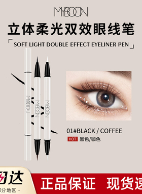 【官方正品】MYBOON双头眼线液笔