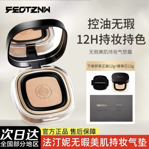 [官方正品]法汀妮丝柔持妆气垫霜
