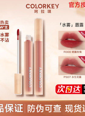 【官方正品】珂拉琪水雾唇露唇釉