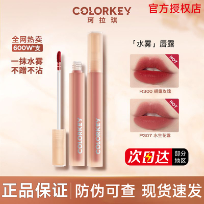 【官方正品】珂拉琪水雾唇露唇釉