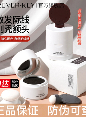 【官方正品】foreverkey发际线泥