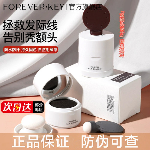 【官方正品】foreverkey发际线泥