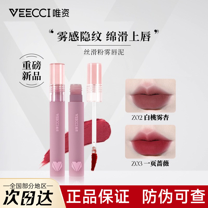 VEECCI唯资唇泥轻柔丝绒粉雾感唇釉学生平价显白持久口红女官方店