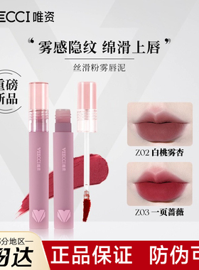 VEECI唯资唇泥vecci官方旗舰店vizi唯姿薇资惟维资维姿微芝滋veci