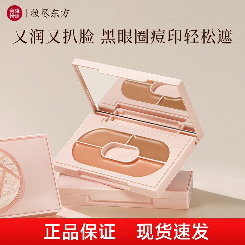 美康粉黛三色遮瑕膏液盘提亮遮黑眼圈美黛粉康粉黛美康官方旗舰店