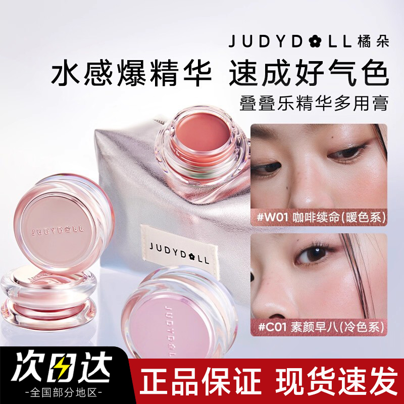 Judydoll橘朵水感精华多用膏腮红膏水光膏眼影口红日常淡妆官方女