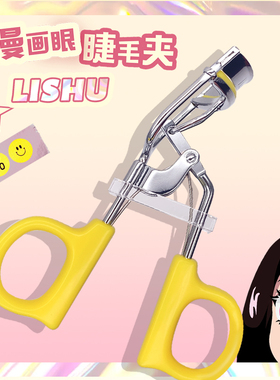 【官方正品】荔树漫画眼睫毛夹