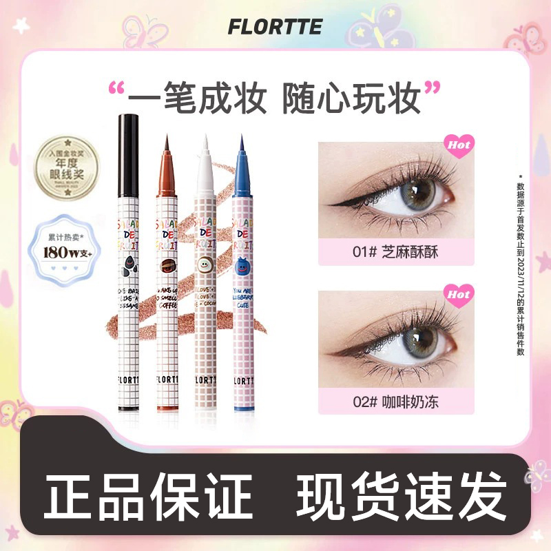 FLORTTE/花洛莉亚彩色眼线液笔精细防水持久学生党新手眼线笔顺滑