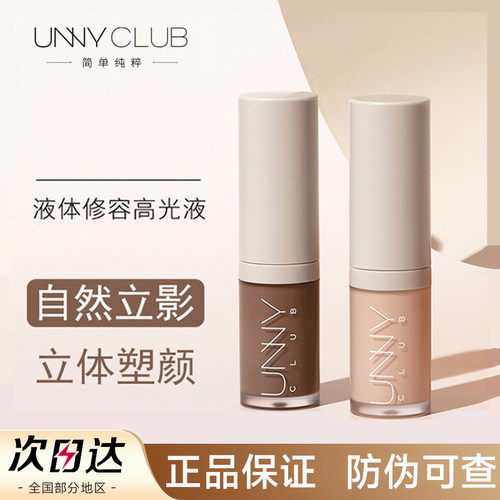【官方正品】UNNY液体修容液高光