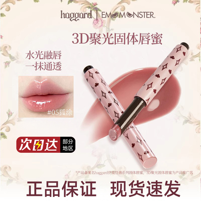 【官方正品】haggard固体唇蜜