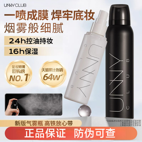【官方正品】UNNY定妆喷雾