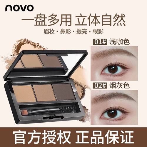 [官方正品]novo雾色塑型三色眉粉