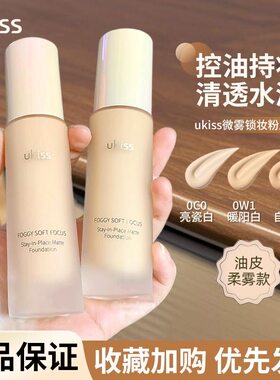 [官方正品]ukiss微雾锁妆粉底液