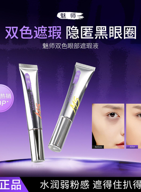 ZFC魅师双色眼部遮瑕液套组2.0款