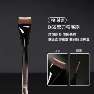 粉刷匠D69弯刀粉底液刷超薄一字无痕f69底妆d96化妆沧州刷子粉匠