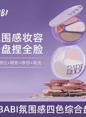 BABI四色修容高光一体综合盘biba面部腮红眼影阴影babl氛围感bibi