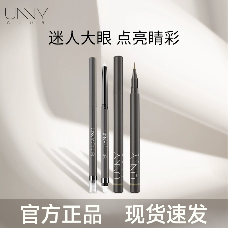 【官方正品】UNNY卧蚕笔现货速发