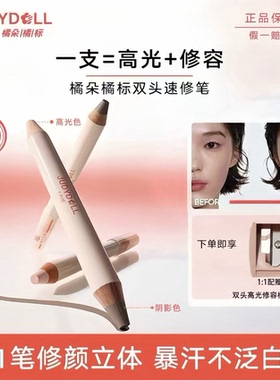 【官方正品】橘朵双头高光修容棒