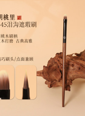 粉刷匠胡桃里B45泪沟遮瑕刷