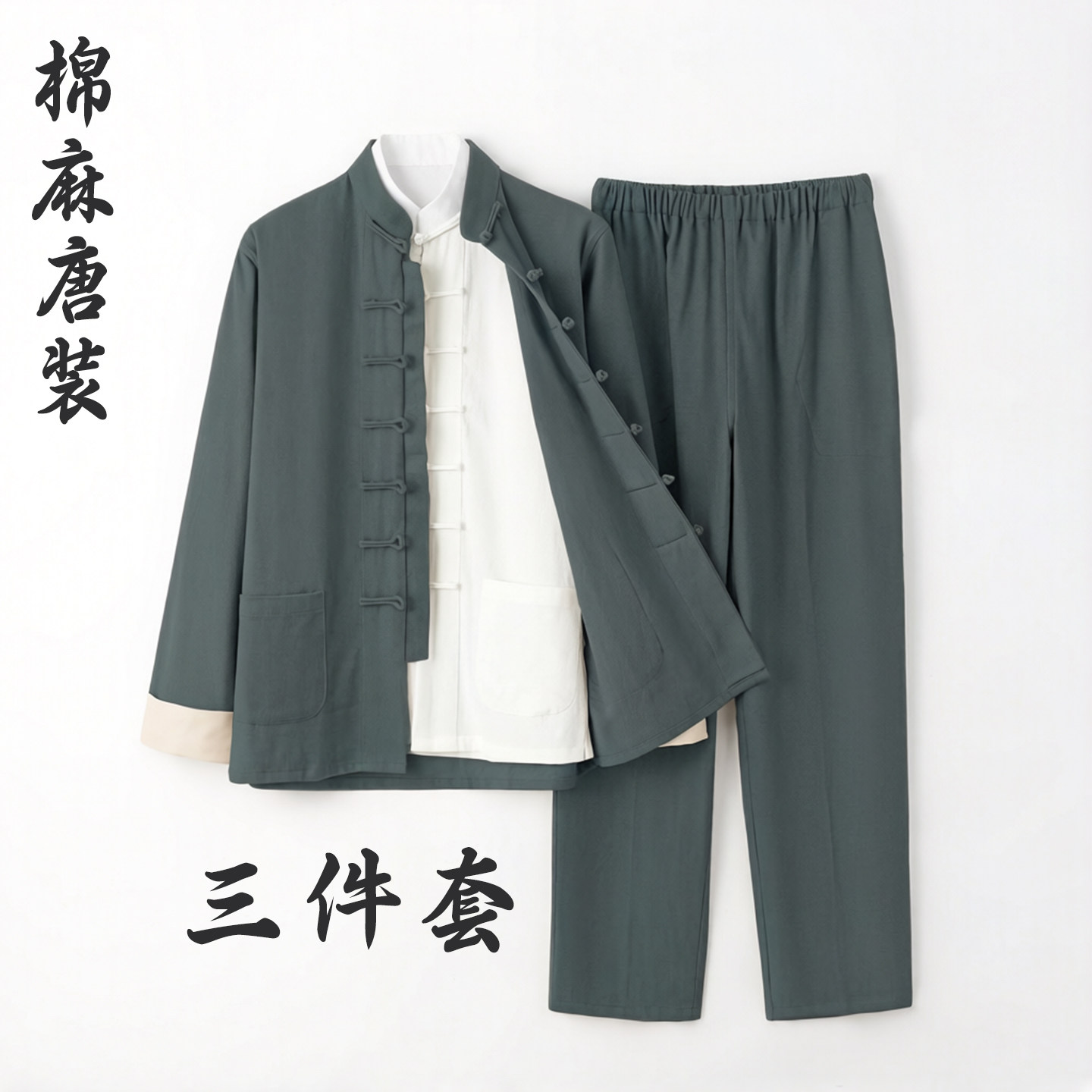 棉麻唐装男长袖三件套禅修茶服图片