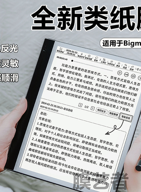 大我Bigme inkNote Color+类纸膜B751c磨砂膜PocketNote水凝膜B1051lite防反光S6/b1护眼Hibreak Pro保护贴膜