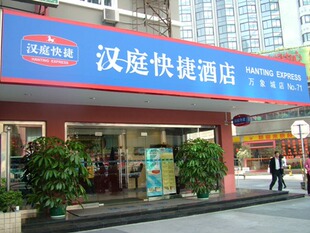 华住汉庭，如家房费储值