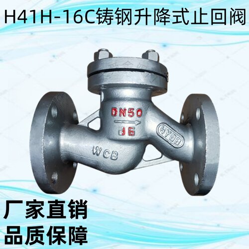 H41H-16C铸钢升降式法兰止回阀