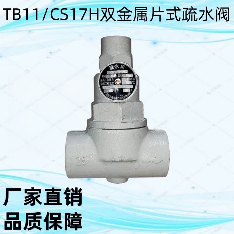 CS47H-16C双金属片式蒸汽疏水阀