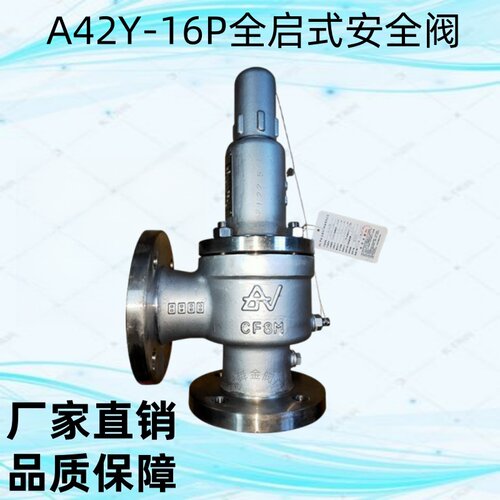 A42Y-16P不锈钢弹簧全启式安全阀