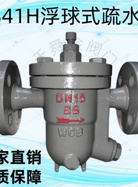 疏水阀CS41H-16C/25C铸钢自由浮球式蒸汽疏水阀法兰疏水器节能