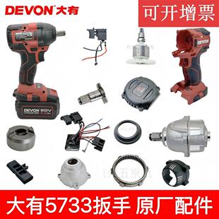 大有充电电动扳手5733开关方头机壳配件零件电路板冲击块头壳电机