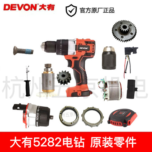 大有5282锂电手电钻5283开关机壳行星齿轮箱夹头线路板转子配零件