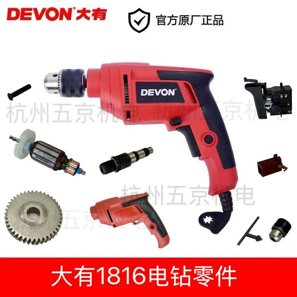 devon大有电钻1816机壳转子