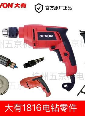 DEVON大有手电钻1816机壳转子定子碳刷开关电源线配件零件
