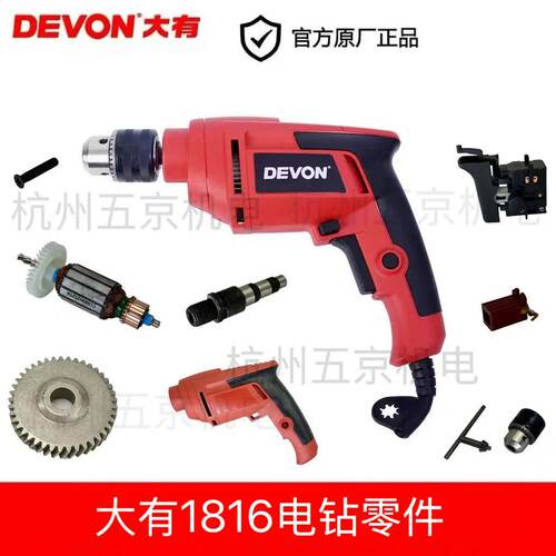 devon大有电钻1816机壳转子