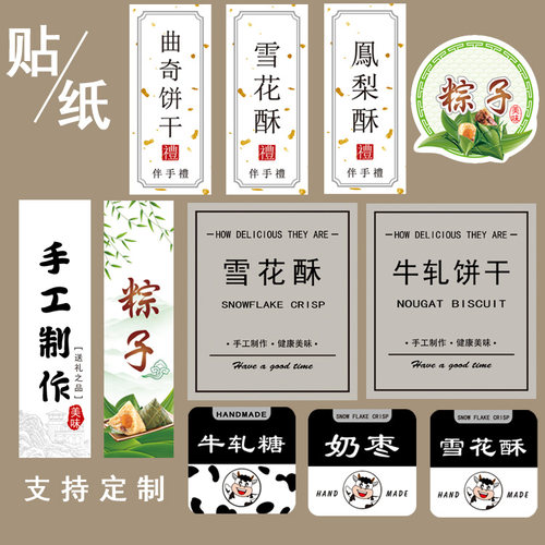 粽子牛轧糖曲奇月饼干标签贴纸