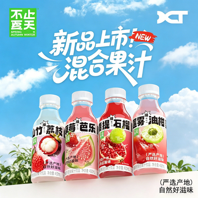 不止夏天混合果汁450ml*5/15瓶山竹荔枝草莓芭乐青提石榴果汁饮料