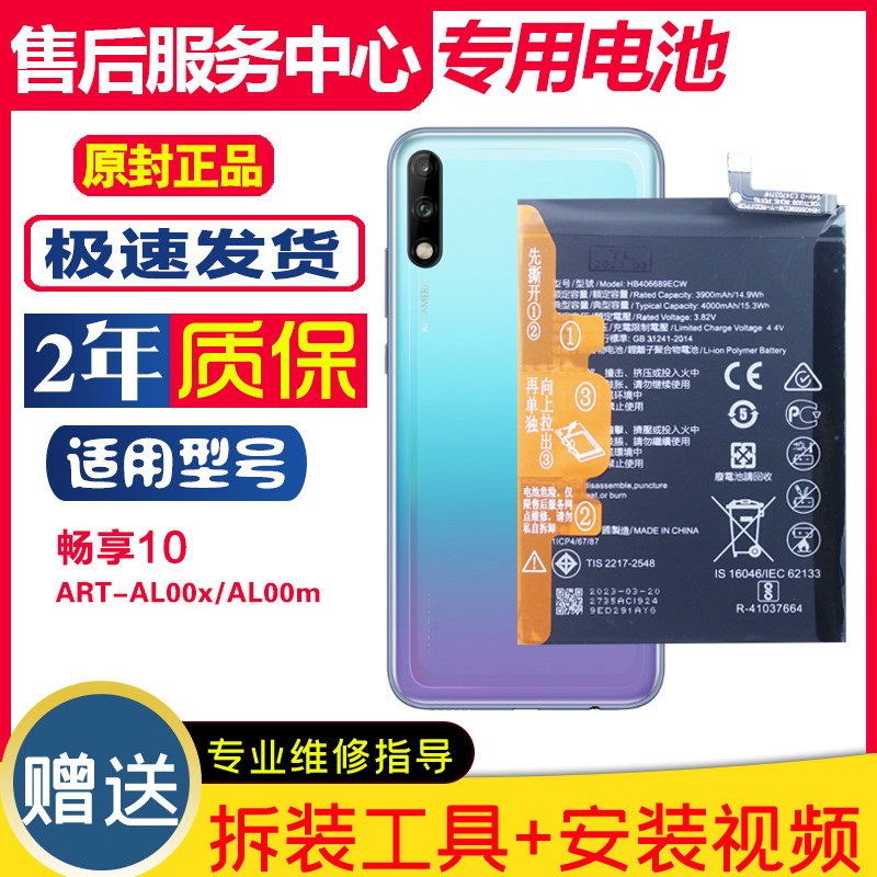 适用华为ART-AL00x/AL00m畅享10正品手机电板artal00m/x原装电池
